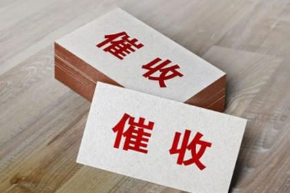 长寿讨债公司：助力科技公司追回500万研发经费